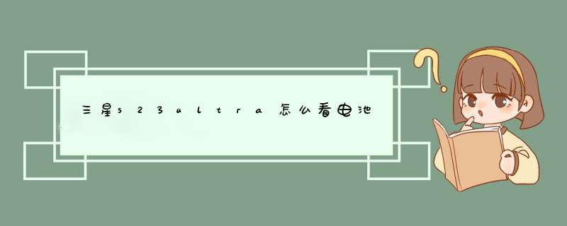 三星s23ultra怎么看电池,第1张