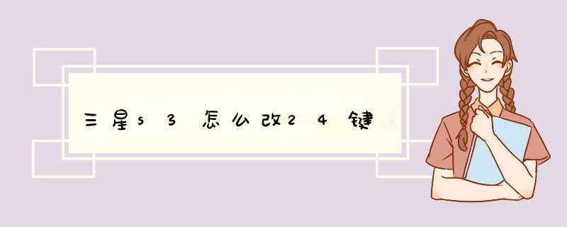 三星s3怎么改24键,第1张