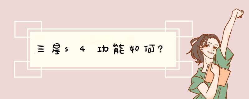 三星s4功能如何?,第1张