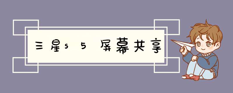 三星s5屏幕共享,第1张