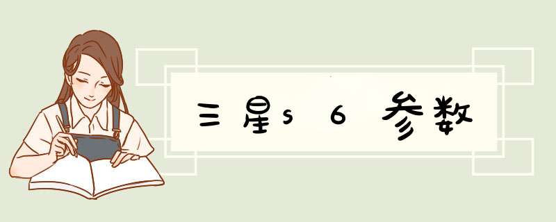 三星s6参数,第1张