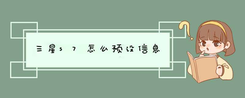 三星s7怎么预设信息,第1张