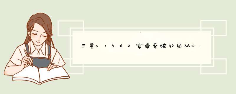 三星s7562安卓系统如何从4.0升级至4.12,第1张