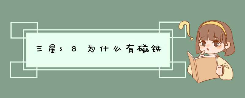 三星s8为什么有磁铁,第1张