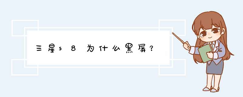 三星s8为什么黑屏？,第1张