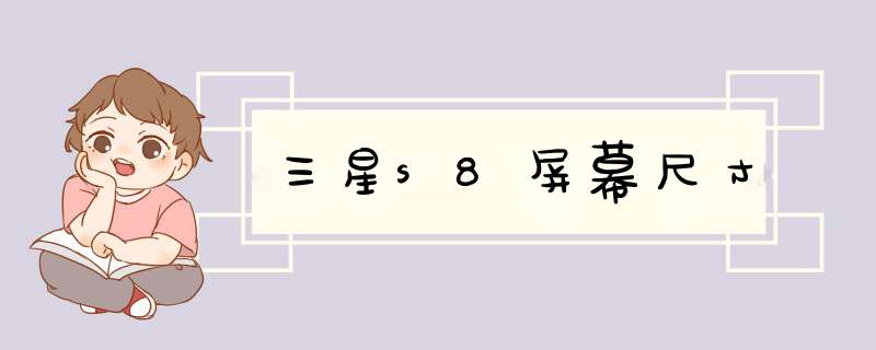 三星s8屏幕尺寸,第1张