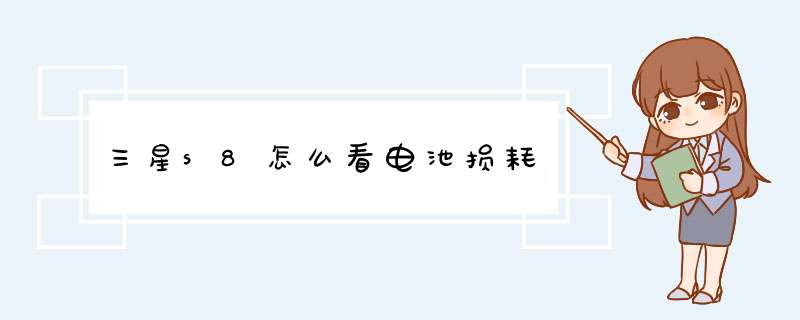 三星s8怎么看电池损耗,第1张