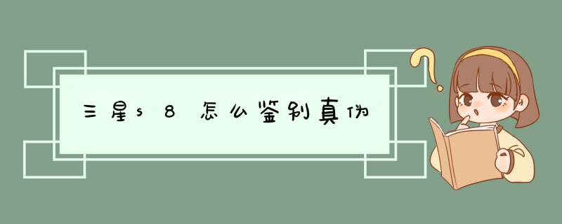 三星s8怎么鉴别真伪,第1张