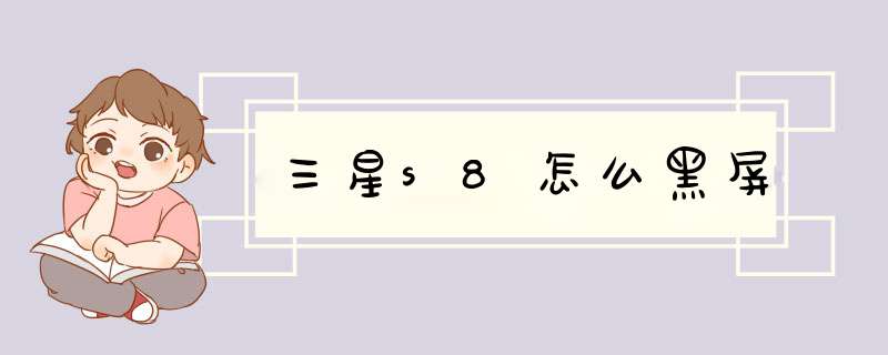 三星s8怎么黑屏,第1张