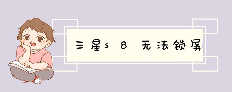 三星s8无法锁屏,第1张