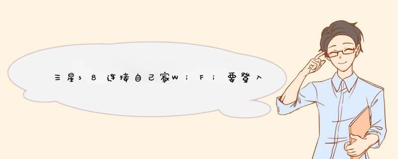 三星s8连接自己家WiFi要登入，其他手机都不用,第1张