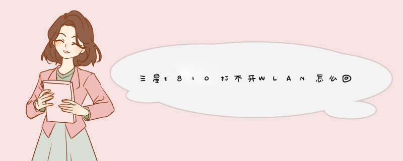 三星t810打不开WLAN怎么回事,第1张