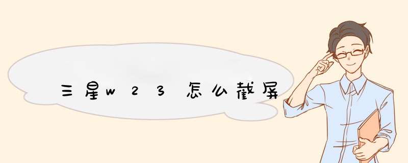 三星w23怎么截屏,第1张