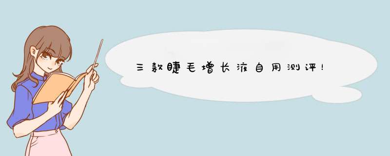 三款睫毛增长液自用测评！,第1张