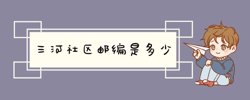 三河社区邮编是多少,第1张