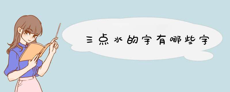 三点水的字有哪些字,第1张