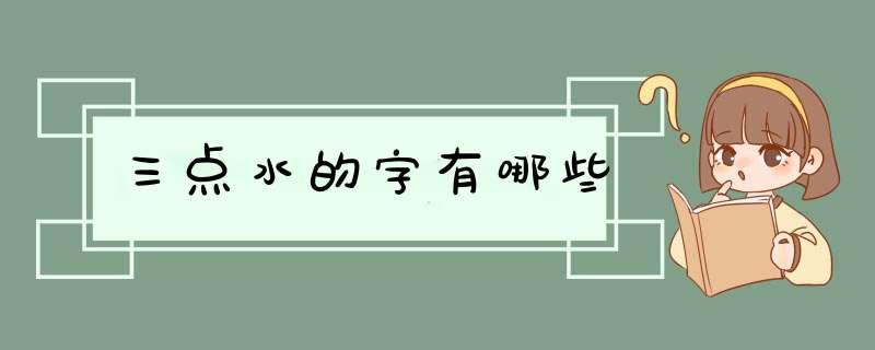 三点水的字有哪些,第1张