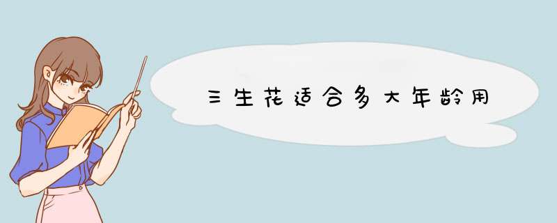 三生花适合多大年龄用,第1张