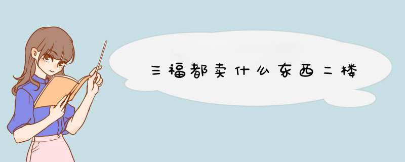 三福都卖什么东西二楼,第1张