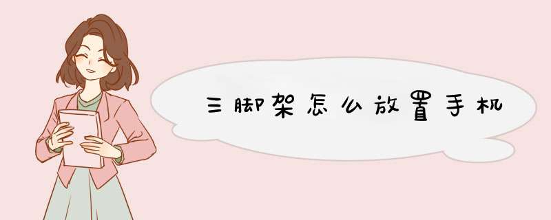 三脚架怎么放置手机,第1张