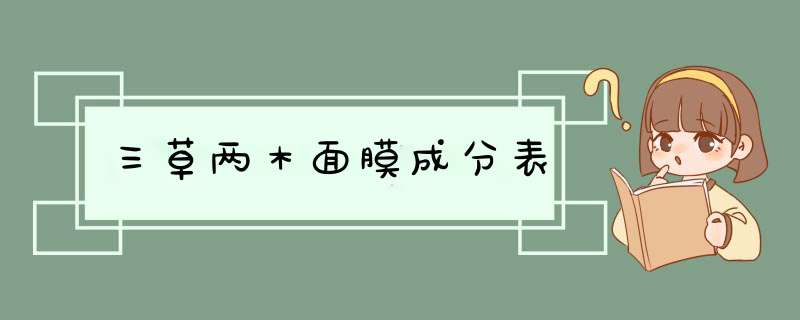 三草两木面膜成分表,第1张