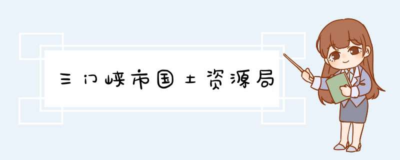 三门峡市国土资源局,第1张