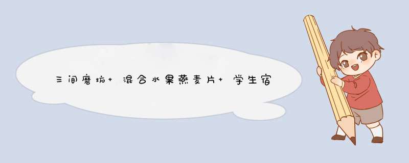 三间磨坊 混合水果燕麦片 学生宿舍懒人早餐麦片代餐 即食谷物粗粮速食营养燕麦片 热冲饮燕麦粥泡牛奶 混合水果燕麦片550g怎么样，好用吗，口碑，心得，评价，试用,第1张