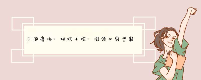 三间磨坊 烘焙干吃 混合水果坚果燕麦片 学生宿舍懒人代餐饱腹 早餐速食 营养谷物粗粮冲泡牛奶拌酸奶怎么样，好用吗，口碑，心得，评价，试用报告,第1张