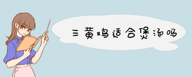 三黄鸡适合煲汤吗,第1张