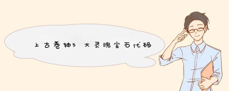 上古卷轴5大灵魂宝石代码,第1张