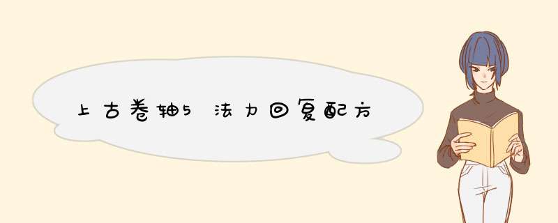 上古卷轴5法力回复配方,第1张