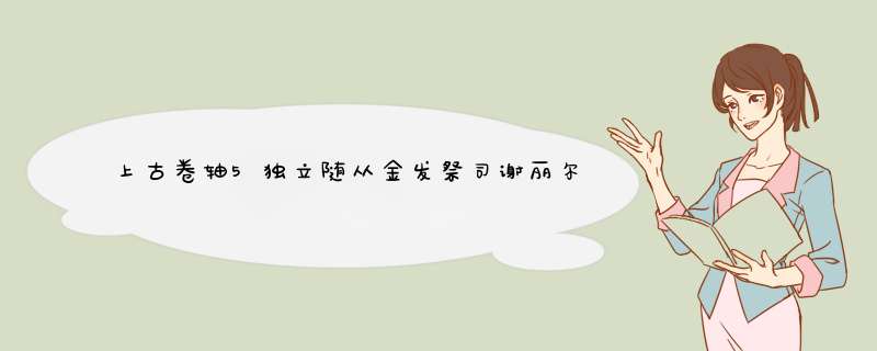 上古卷轴5独立随从金发祭司谢丽尔安装之后，去招募地点时游戏自动关掉了，是咋么回事？,第1张