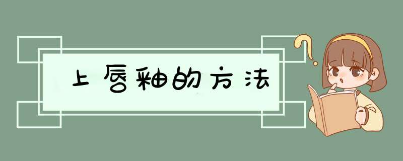 上唇釉的方法,第1张