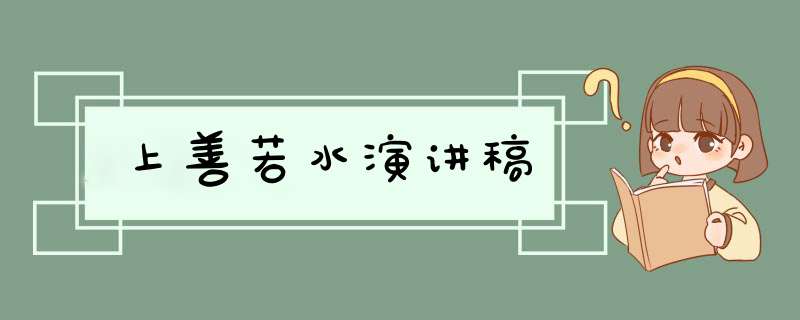 上善若水演讲稿,第1张