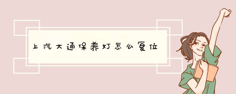 上汽大通保养灯怎么复位,第1张