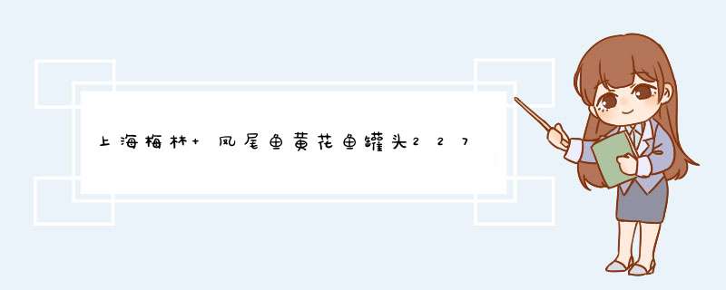 上海梅林 凤尾鱼黄花鱼罐头227g罐装鱼肉干户外即食代餐食品 五香黄花鱼227g怎么样，好用吗，口碑，心得，评价，试用报告,第1张