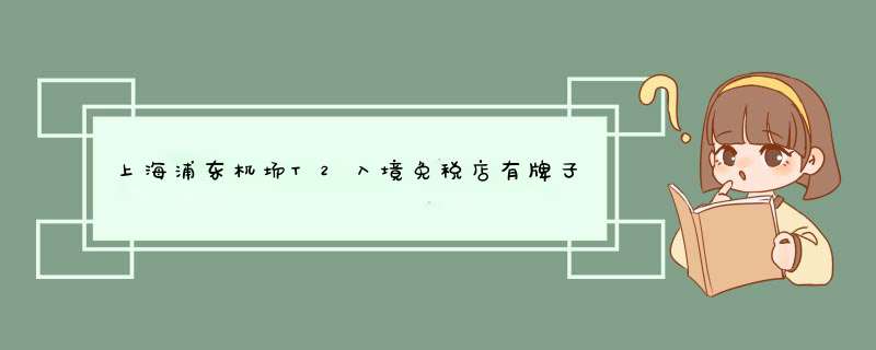 上海浦东机场T2入境免税店有牌子化妆品？？ 有科颜氏吗？有资生堂吗？有sk2吗？,第1张