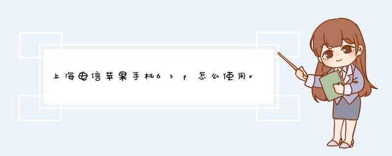 上海电信苹果手机6sp怎么使用volte,第1张