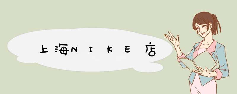 上海NIKE店,第1张