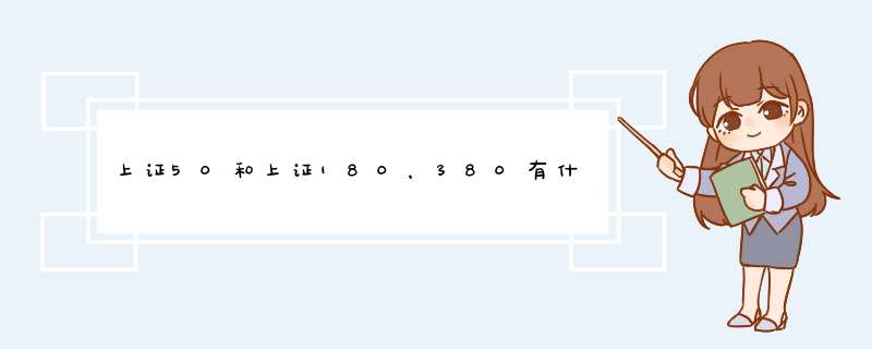 上证50和上证180，380有什么区别,第1张