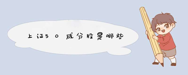 上证50成分股是哪些,第1张