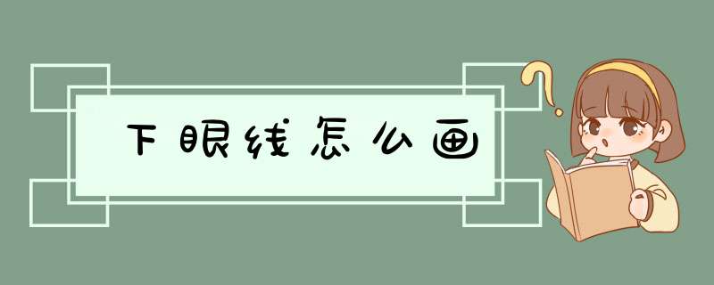 下眼线怎么画,第1张