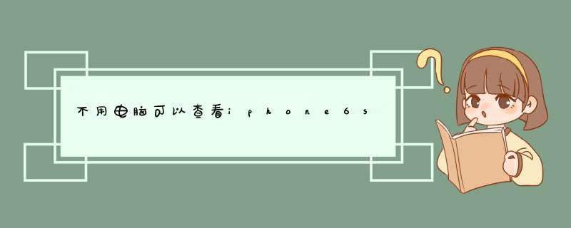 不用电脑可以查看iphone6s的电池循环次数吗,第1张