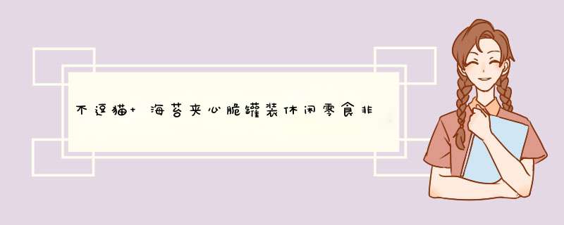 不逗猫 海苔夹心脆罐装休闲零食非油炸即食小吃两种口味可选 巴旦木味40g怎么样，好用吗，口碑，心得，评价，试用报告,第1张