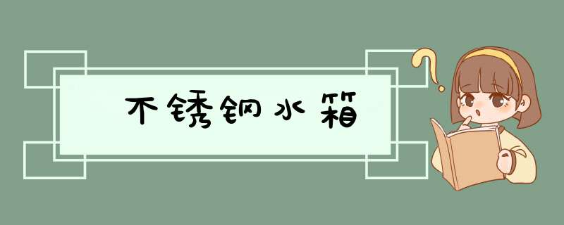 不锈钢水箱,第1张