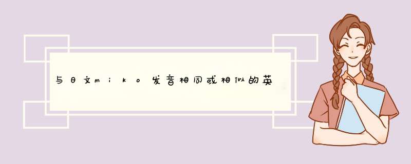 与日文miko发音相同或相似的英文名怎么写?具体就是米蔻的英文名要怎么串呢？,第1张