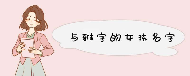 与雅字的女孩名字,第1张