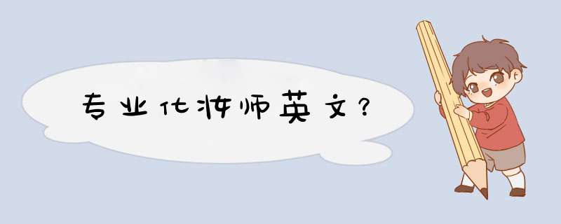 专业化妆师英文？,第1张