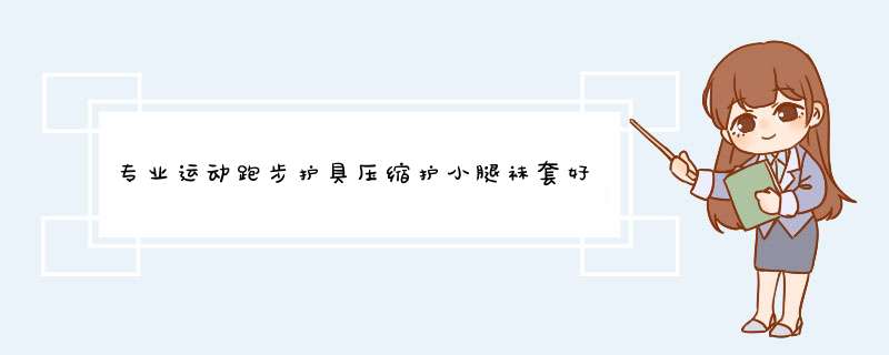 专业运动跑步护具压缩护小腿袜套好不好用，入手后1个月来评价,第1张