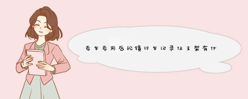 专车专用后视镜行车记录仪支架有什么区别产品是真的吗，修正官方解答,第1张